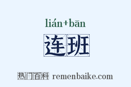 连班是什么意思的图片
